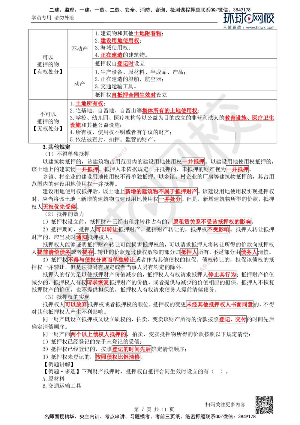 03.第3讲-12建设工程物权制度（1）_2026年一建法规_2025年一建法规SVIP_02-基础精讲✿高端面授✿深度强化_21-法规《考点精讲班》王丽雪、安国庆HQ_安国庆