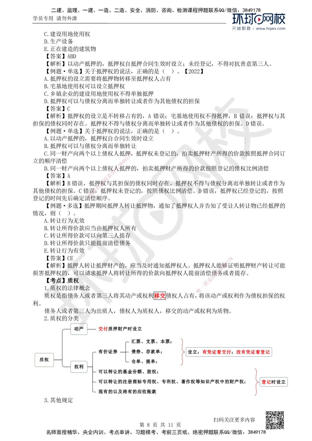 03.第3讲-12建设工程物权制度（1）_2026年一建法规_2025年一建法规SVIP_02-基础精讲✿高端面授✿深度强化_21-法规《考点精讲班》王丽雪、安国庆HQ_安国庆