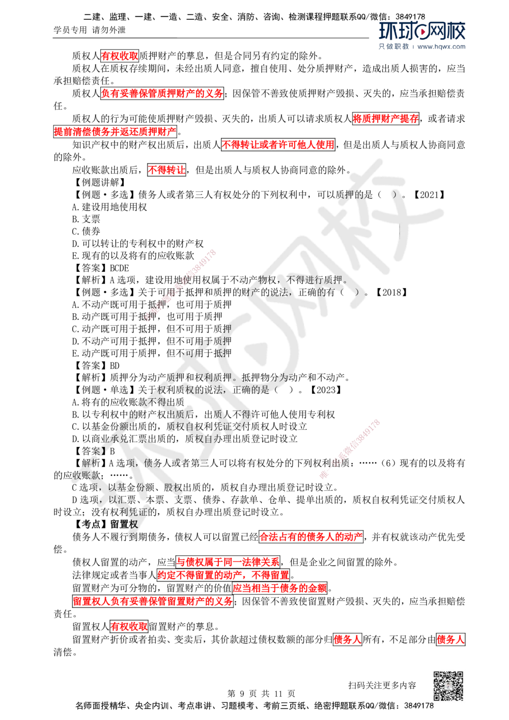 03.第3讲-12建设工程物权制度（1）_2026年一建法规_2025年一建法规SVIP_02-基础精讲✿高端面授✿深度强化_21-法规《考点精讲班》王丽雪、安国庆HQ_安国庆