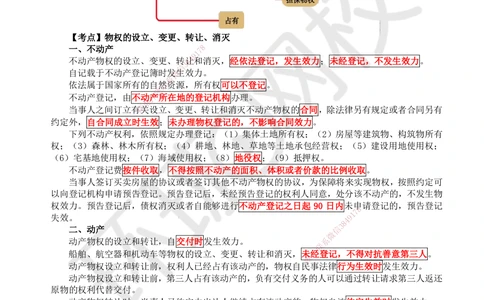 03.第3讲-12建设工程物权制度（1）_2026年一建法规_2025年一建法规SVIP_02-基础精讲✿高端面授✿深度强化_21-法规《考点精讲班》王丽雪、安国庆HQ_安国庆