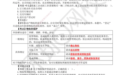 03.第3讲-12建设工程物权制度（1）_2026年一建法规_2025年一建法规SVIP_02-基础精讲✿高端面授✿深度强化_21-法规《考点精讲班》王丽雪、安国庆HQ_安国庆