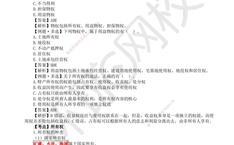 03.第3讲-12建设工程物权制度（1）_2026年一建法规_2025年一建法规SVIP_02-基础精讲✿高端面授✿深度强化_21-法规《考点精讲班》王丽雪、安国庆HQ_安国庆