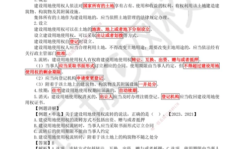 03.第3讲-12建设工程物权制度（1）_2026年一建法规_2025年一建法规SVIP_02-基础精讲✿高端面授✿深度强化_21-法规《考点精讲班》王丽雪、安国庆HQ_安国庆