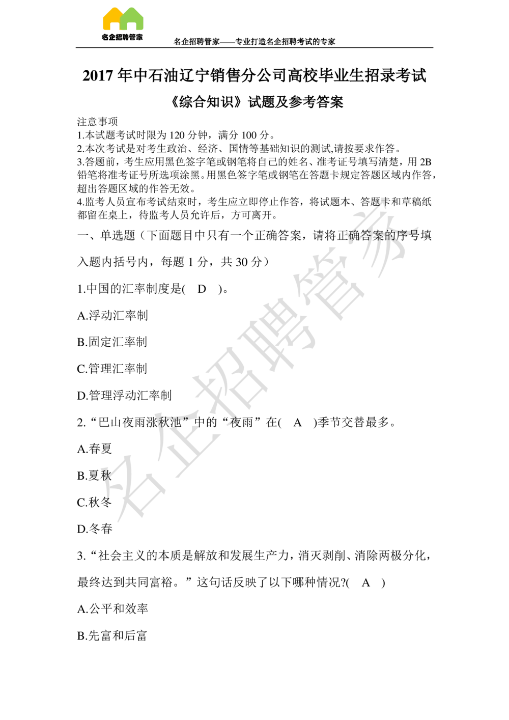2017年辽宁销售分公司高校毕业生招录考试_三桶油_中国石油_中石油笔试_笔试。！_重中之重14-22历年招聘笔试真题_真题