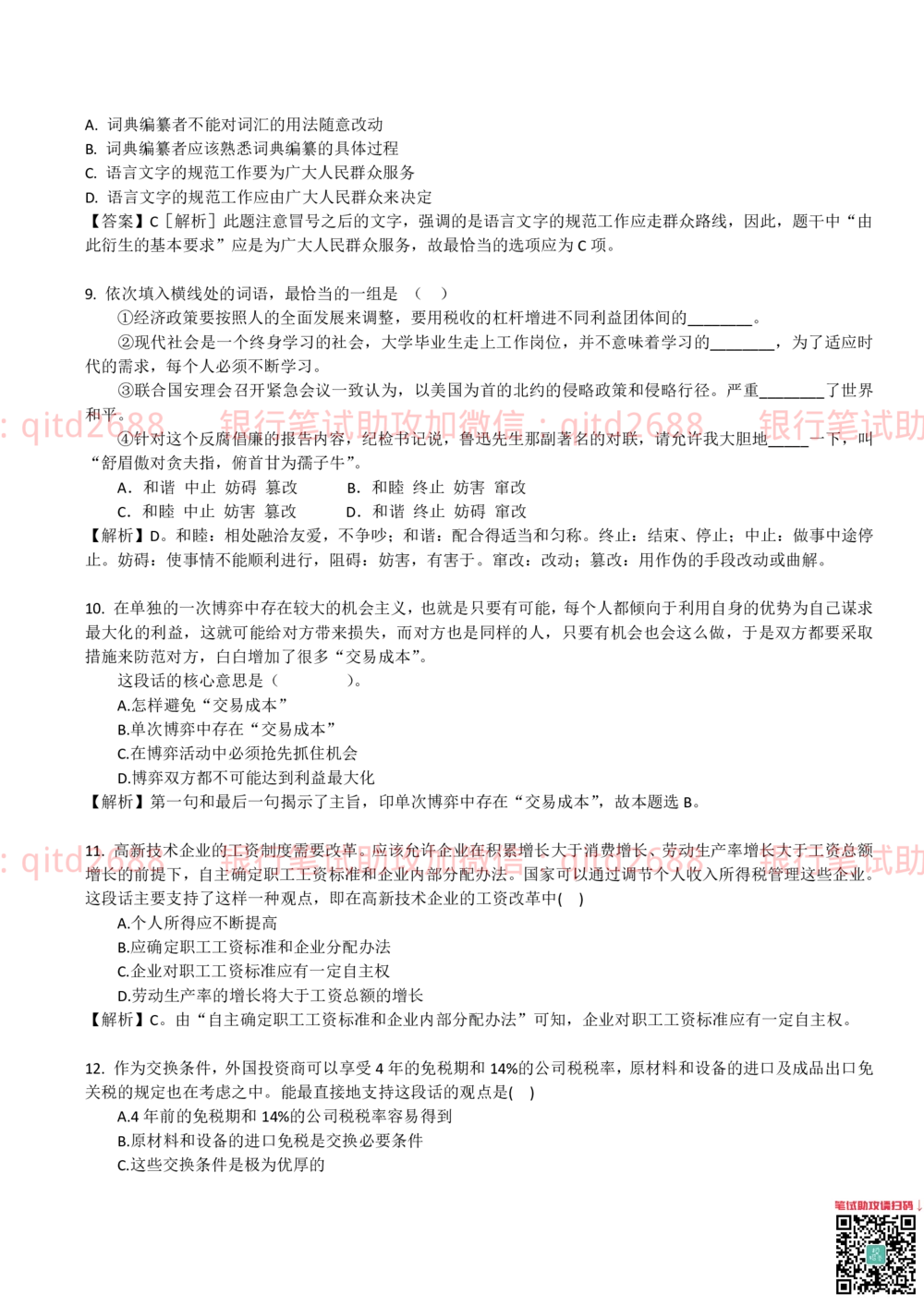 0-2010年中国邮政储蓄银行招聘考试笔试真题及答案解析_2025春招题库汇总_银行题库-1_银行全套上岸资料_各银行笔试真题_邮储上岸资料_邮储银行招聘考试笔试复习资料