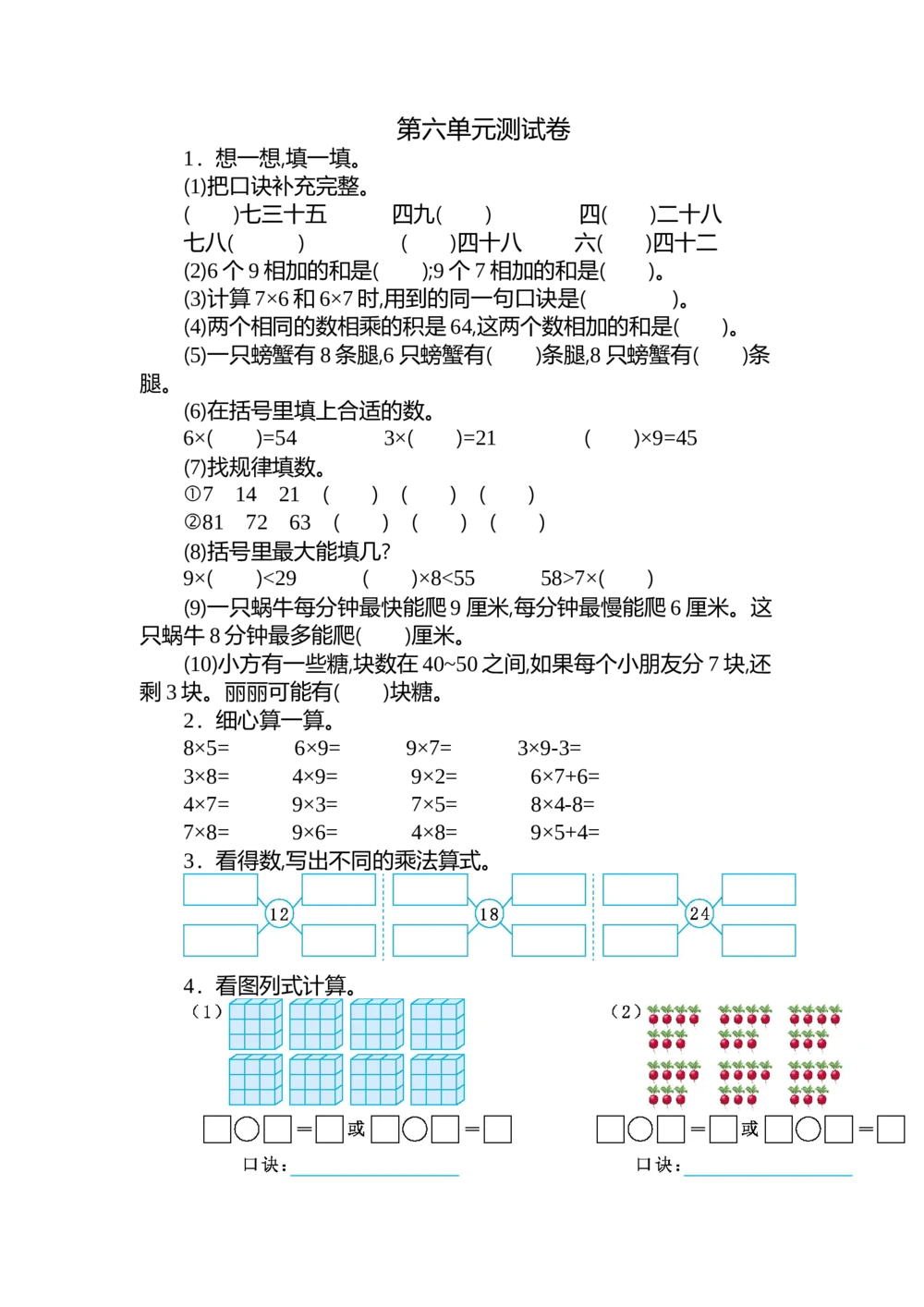 第六单元测试卷（二）_小学试卷大合集_二年级数学上册（单元期中期末试卷）_人教版二年级数学上册单元期中期末测试卷_第六单元表内乘法（二）