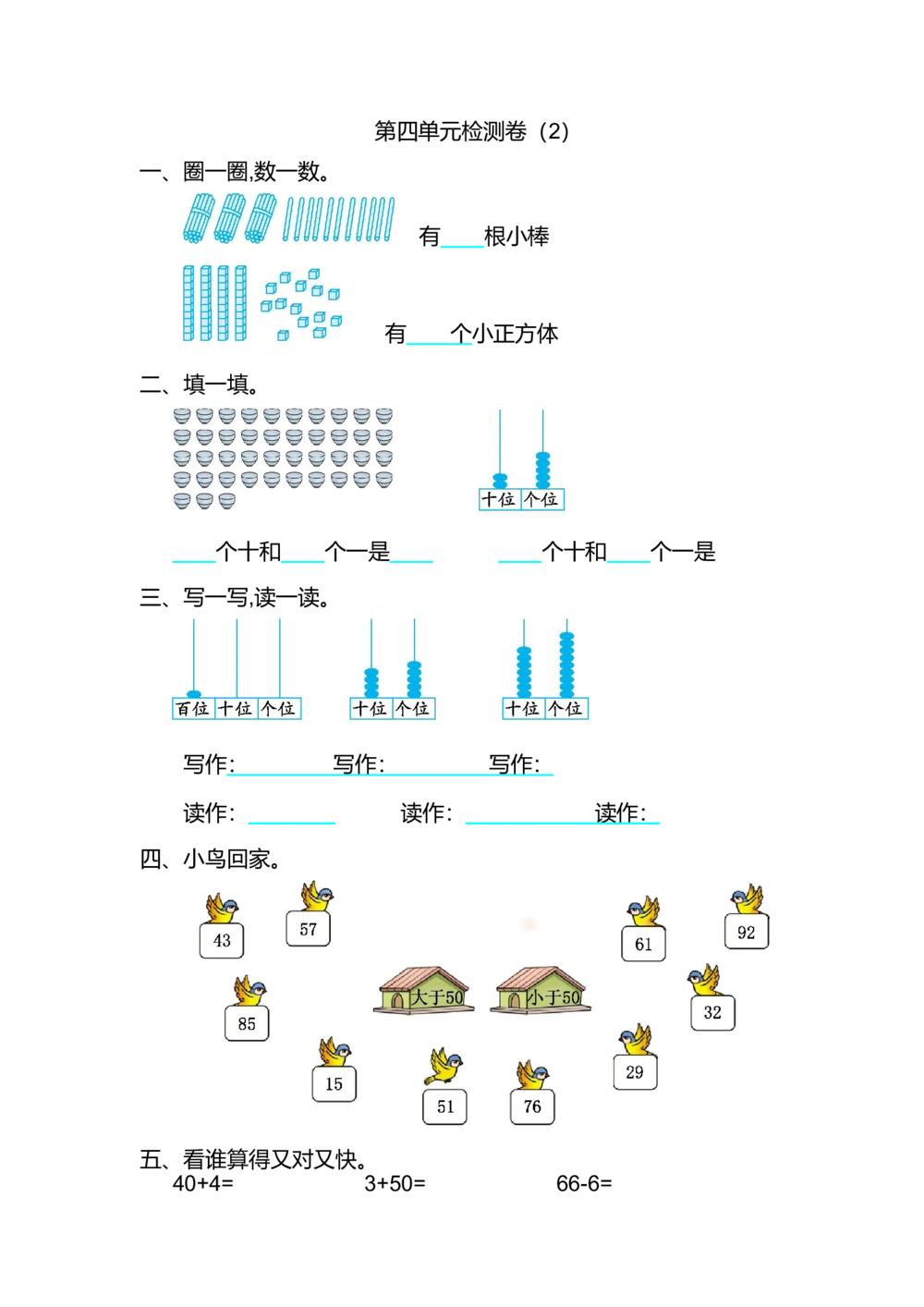 第四单元测试卷（2）_小学试卷大合集_一年级数学下册（单元期中期末试卷）_人教版一年级数学下册单元期中期末测试卷_第四单元100以内数的认识