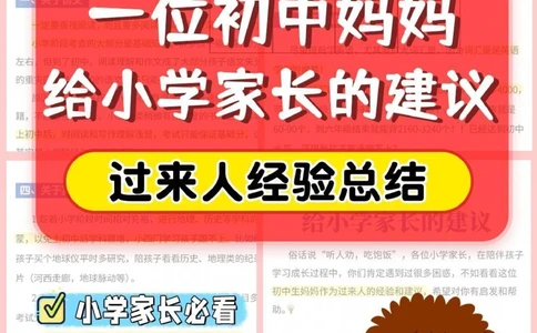 经验一位初中妈妈给小学家长的建议_2025抖音最火小学全科全年级资料大全集超完整版_家庭教育VIP资源禁止外传