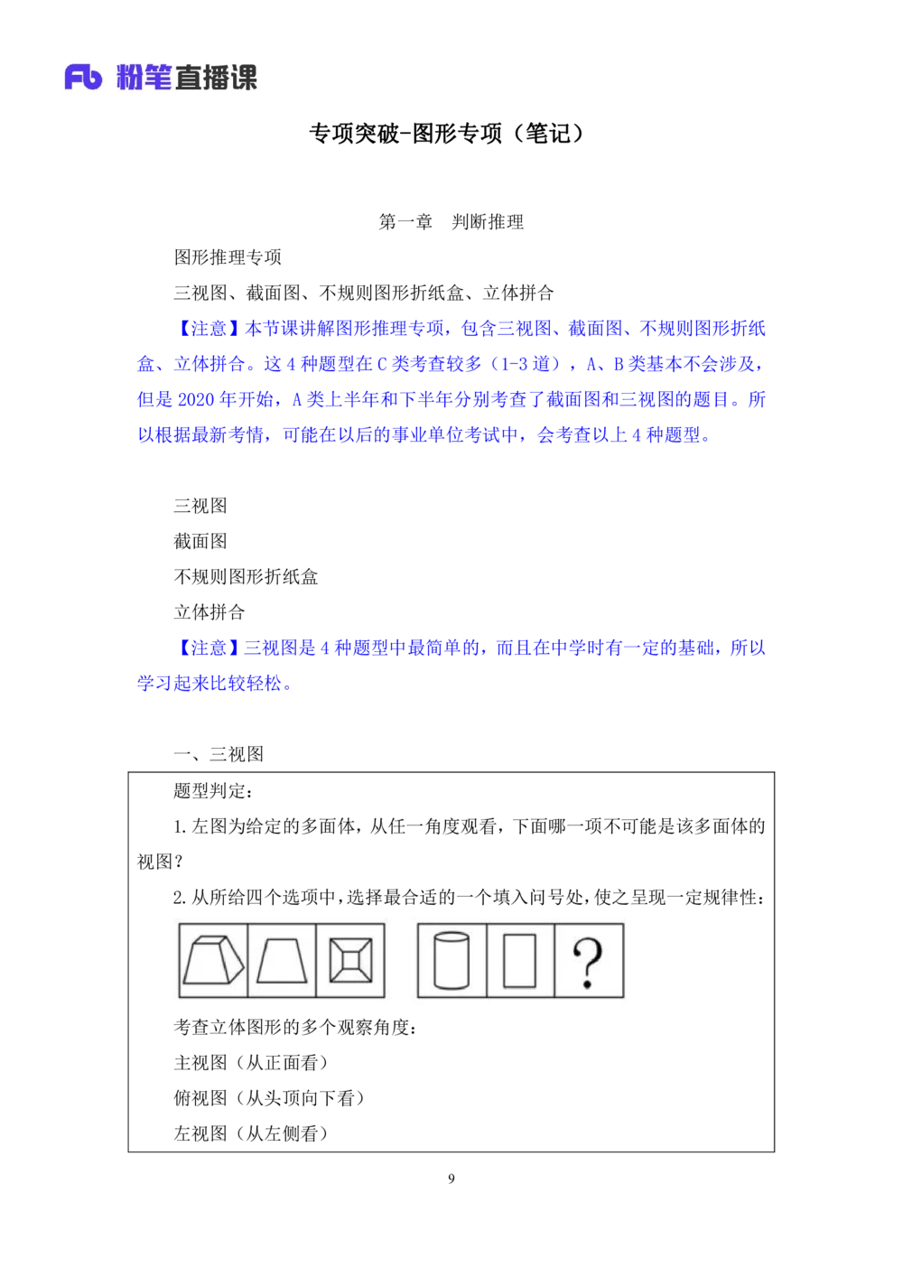 2021.01.21专项突破-图形专项叶寒（讲义+笔记）_三桶油_中海油_最新中海油招聘考试《通用能力》视频课件_012021fb职测推荐_02专项突破_笔记