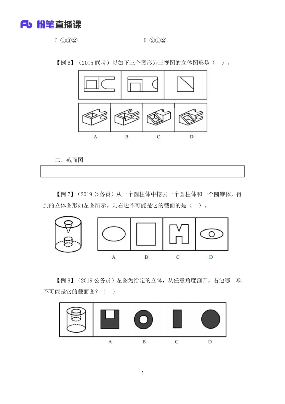 2021.01.21专项突破-图形专项叶寒（讲义+笔记）_三桶油_中海油_最新中海油招聘考试《通用能力》视频课件_012021fb职测推荐_02专项突破_笔记