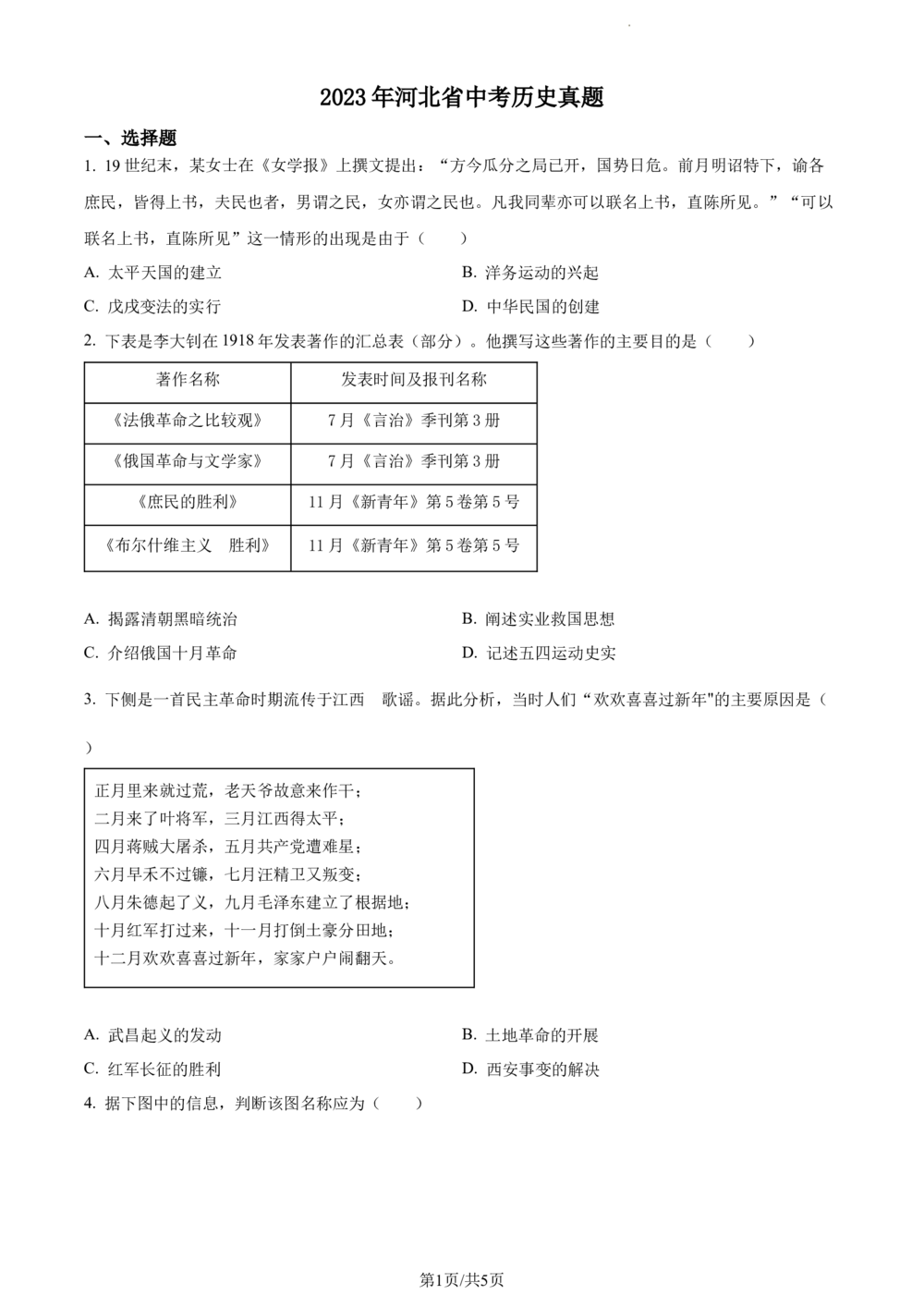 2023年河北省中考历史真题（原卷版）_河北省历年中考真题_7.河北历史（08-25）