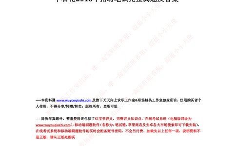 2018年中石化招聘笔试真题及答案解析_三桶油_中石化笔试_中石化笔试_1、重点中石化历年招聘笔试真题(13-22年)
