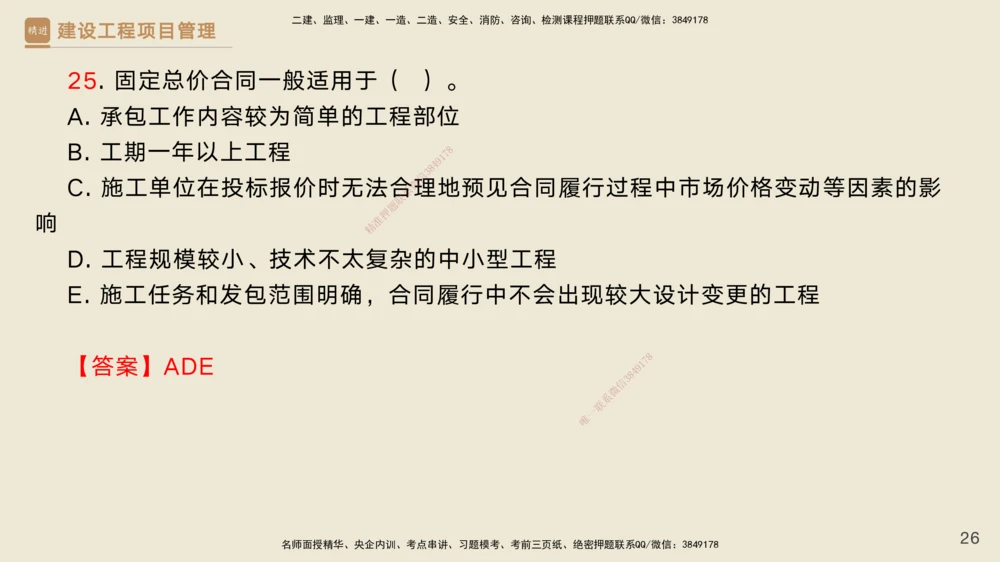 03.2025黄雨诗-精考速通-管理2（带练）_2026年一级建造师_2026年一建管理_2025年一建管理SVIP_03-习题精析✿实战特训✿模考通关_03-管理《精考速通带练》黄雨诗HX_讲义