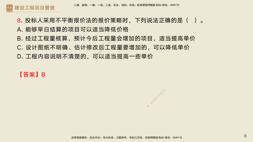 03.2025黄雨诗-精考速通-管理2（带练）_2026年一级建造师_2026年一建管理_2025年一建管理SVIP_03-习题精析✿实战特训✿模考通关_03-管理《精考速通带练》黄雨诗HX_讲义