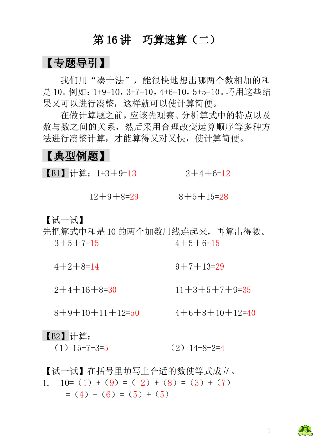 第16讲巧算速算（二）-教师版_小学奥数举一反三1-6年级相关课程_1一年级奥数《举一反三》_1一年级奥数（23讲）《举一反三》