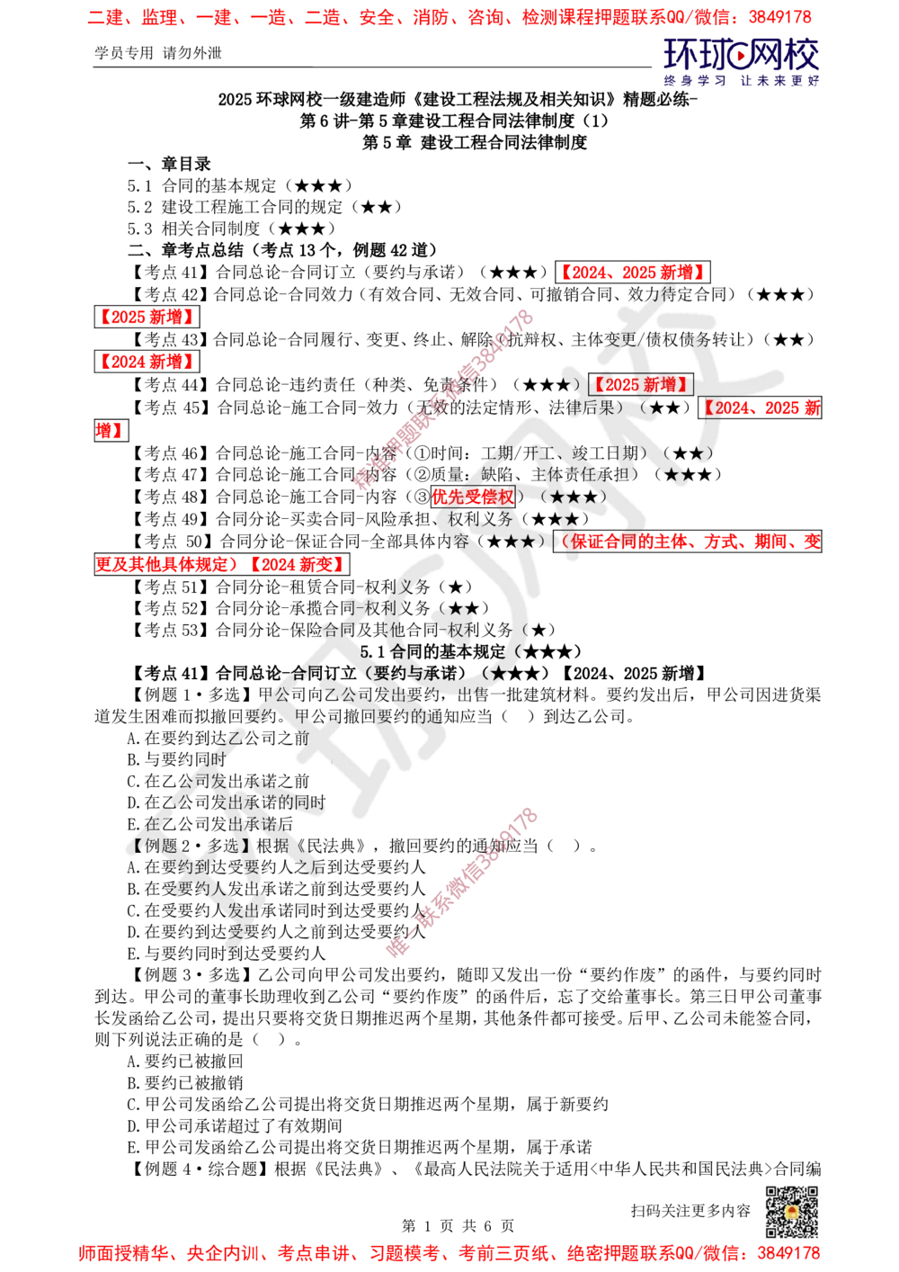 06.2025一建法规精题必练-第6讲-第5章建设工程合同法律制度（1）_2026年一建法规_2025年一建法规SVIP_03-习题精析✿实战特训✿模考通关_27-法规《精题必练班》王丽雪HQ