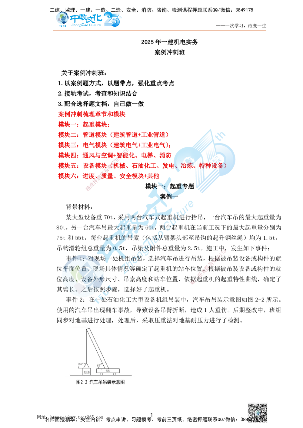 01.25一建机电实务-案例冲刺课（打印版）_2026年一级建造师_2026年一建机电_2025年一建机电SVIP_04-冲刺串讲✿考点强化✿小灶集训_46-机电《冲刺面授班》刘建军ZJ_课程讲义