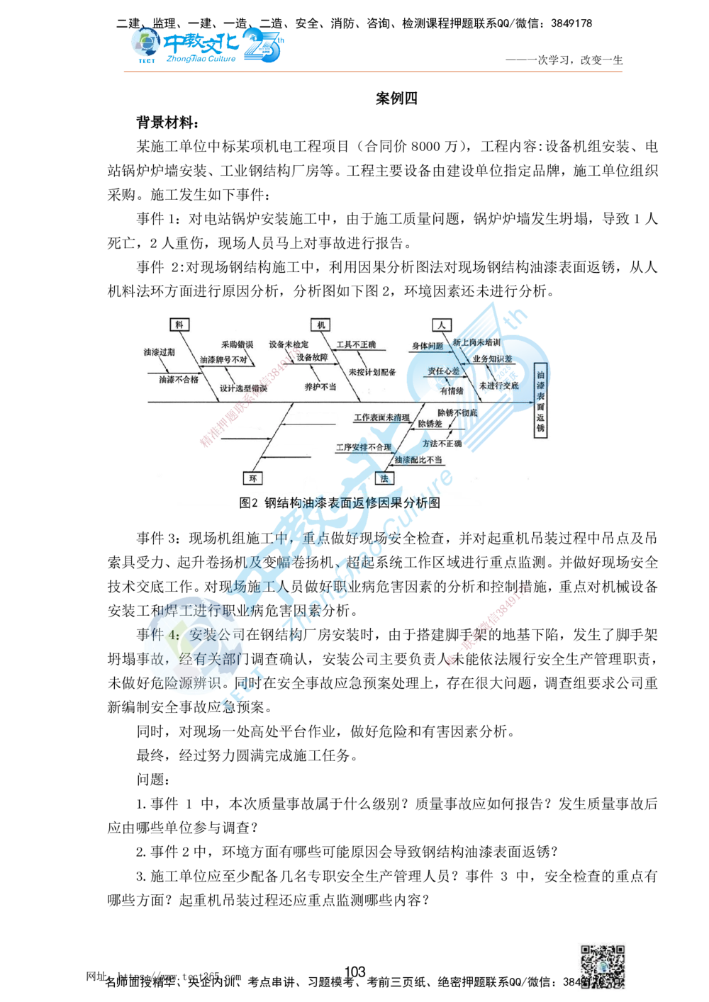 01.25一建机电实务-案例冲刺课（打印版）_2026年一级建造师_2026年一建机电_2025年一建机电SVIP_04-冲刺串讲✿考点强化✿小灶集训_46-机电《冲刺面授班》刘建军ZJ_课程讲义