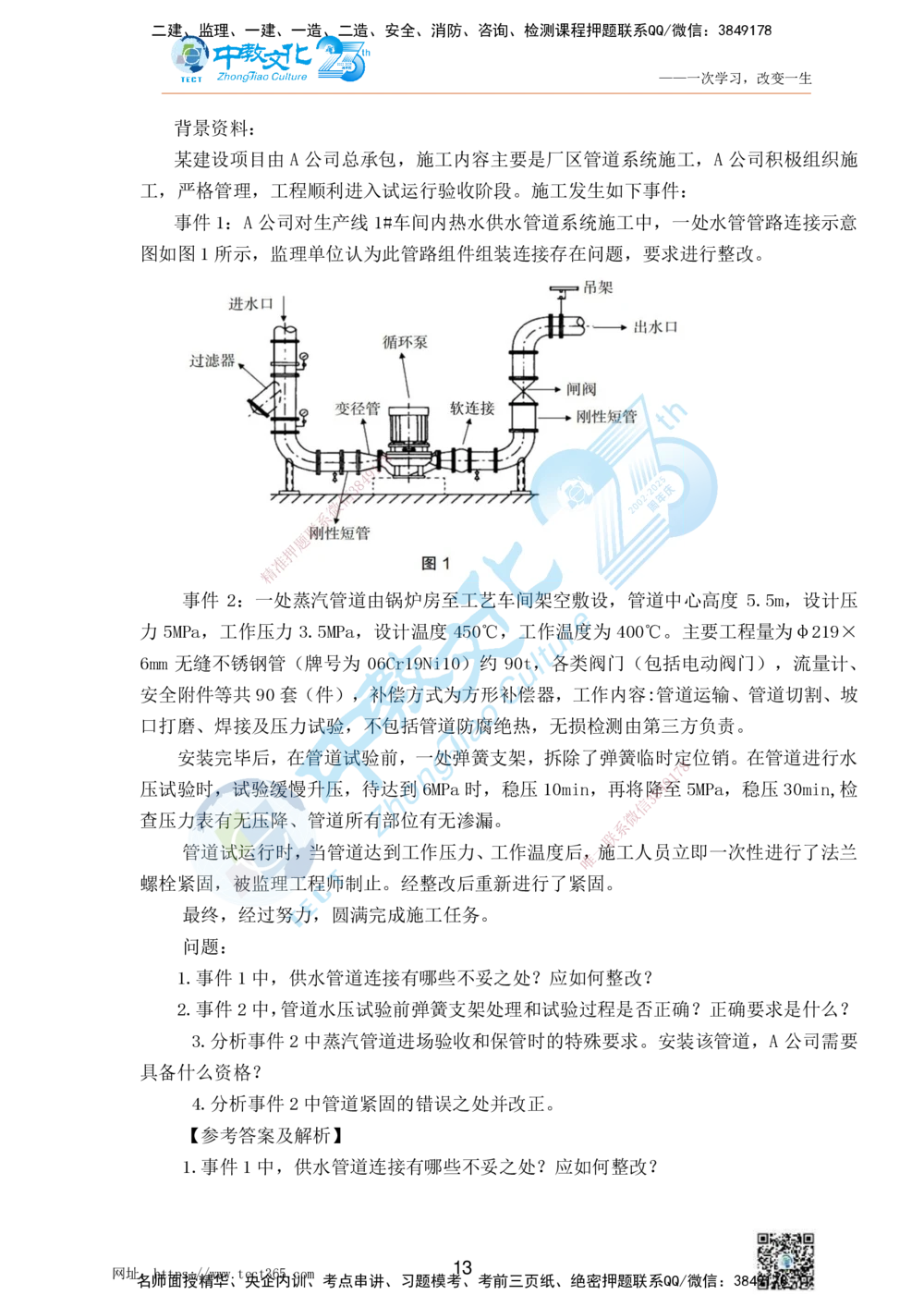 01.25一建机电实务-案例冲刺课（打印版）_2026年一级建造师_2026年一建机电_2025年一建机电SVIP_04-冲刺串讲✿考点强化✿小灶集训_46-机电《冲刺面授班》刘建军ZJ_课程讲义