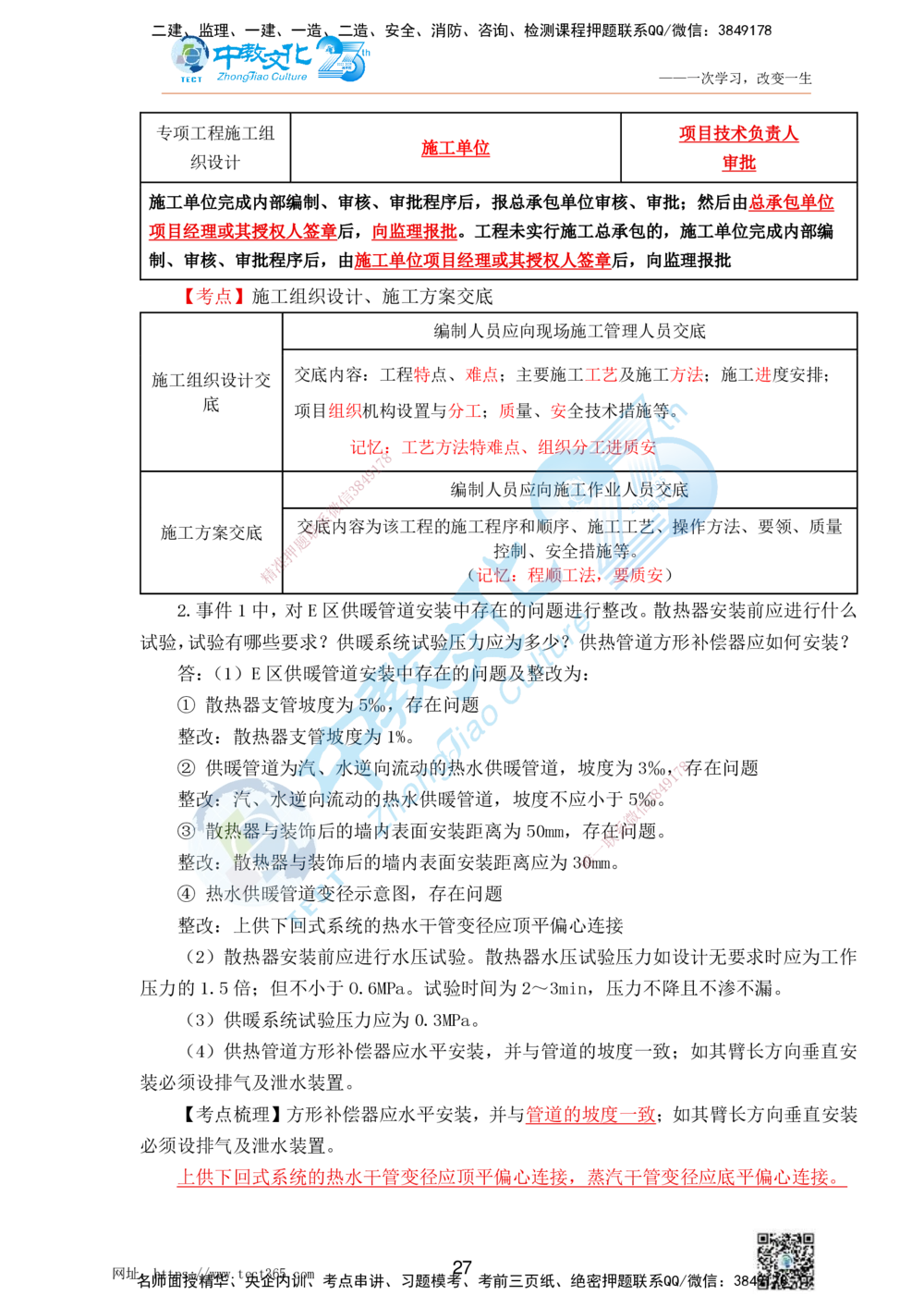 01.25一建机电实务-案例冲刺课（打印版）_2026年一级建造师_2026年一建机电_2025年一建机电SVIP_04-冲刺串讲✿考点强化✿小灶集训_46-机电《冲刺面授班》刘建军ZJ_课程讲义