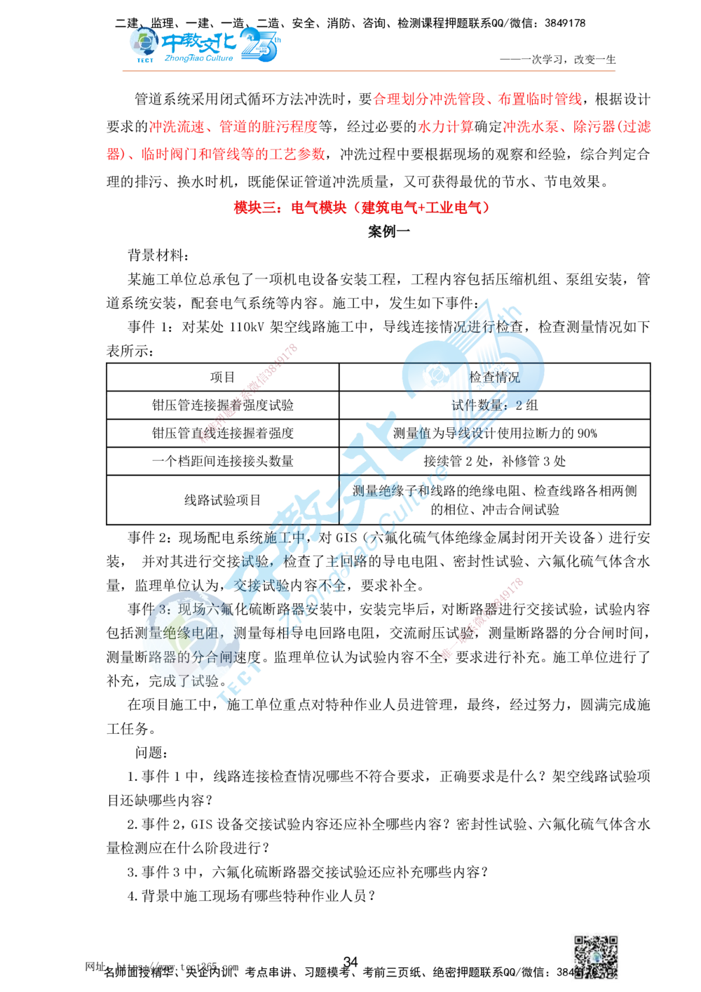01.25一建机电实务-案例冲刺课（打印版）_2026年一级建造师_2026年一建机电_2025年一建机电SVIP_04-冲刺串讲✿考点强化✿小灶集训_46-机电《冲刺面授班》刘建军ZJ_课程讲义