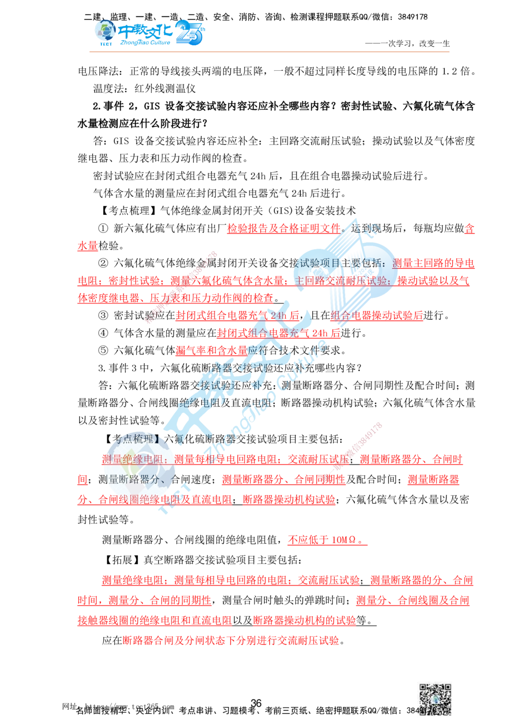 01.25一建机电实务-案例冲刺课（打印版）_2026年一级建造师_2026年一建机电_2025年一建机电SVIP_04-冲刺串讲✿考点强化✿小灶集训_46-机电《冲刺面授班》刘建军ZJ_课程讲义