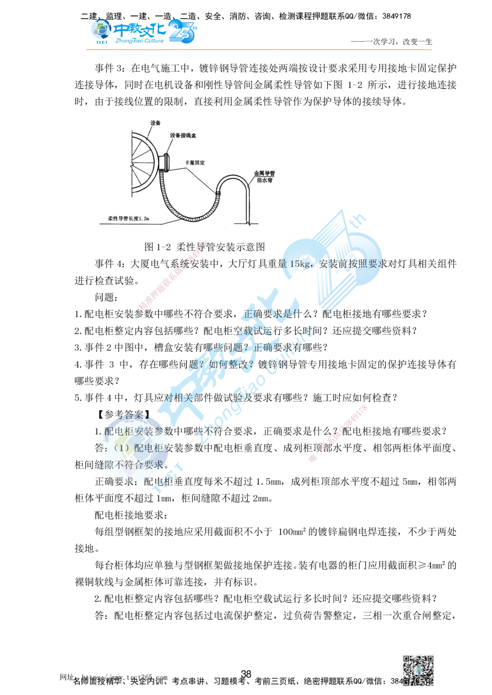 01.25一建机电实务-案例冲刺课（打印版）_2026年一级建造师_2026年一建机电_2025年一建机电SVIP_04-冲刺串讲✿考点强化✿小灶集训_46-机电《冲刺面授班》刘建军ZJ_课程讲义