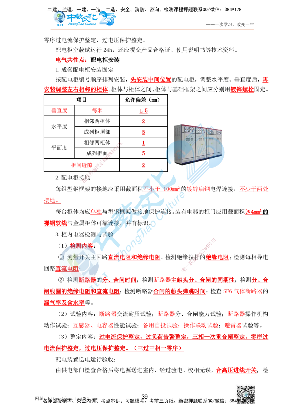 01.25一建机电实务-案例冲刺课（打印版）_2026年一级建造师_2026年一建机电_2025年一建机电SVIP_04-冲刺串讲✿考点强化✿小灶集训_46-机电《冲刺面授班》刘建军ZJ_课程讲义