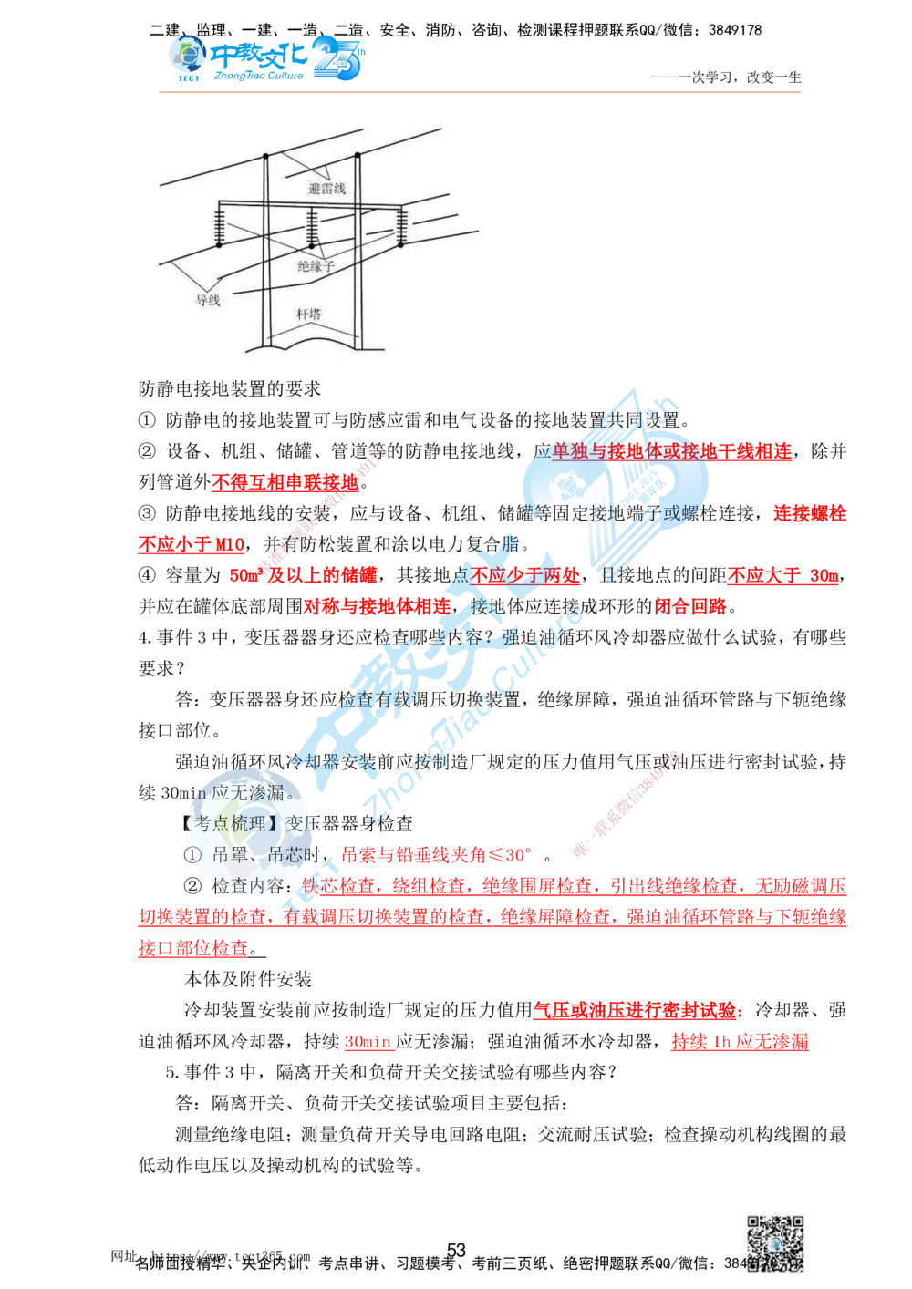 01.25一建机电实务-案例冲刺课（打印版）_2026年一级建造师_2026年一建机电_2025年一建机电SVIP_04-冲刺串讲✿考点强化✿小灶集训_46-机电《冲刺面授班》刘建军ZJ_课程讲义
