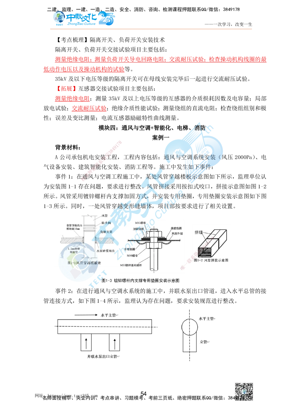01.25一建机电实务-案例冲刺课（打印版）_2026年一级建造师_2026年一建机电_2025年一建机电SVIP_04-冲刺串讲✿考点强化✿小灶集训_46-机电《冲刺面授班》刘建军ZJ_课程讲义