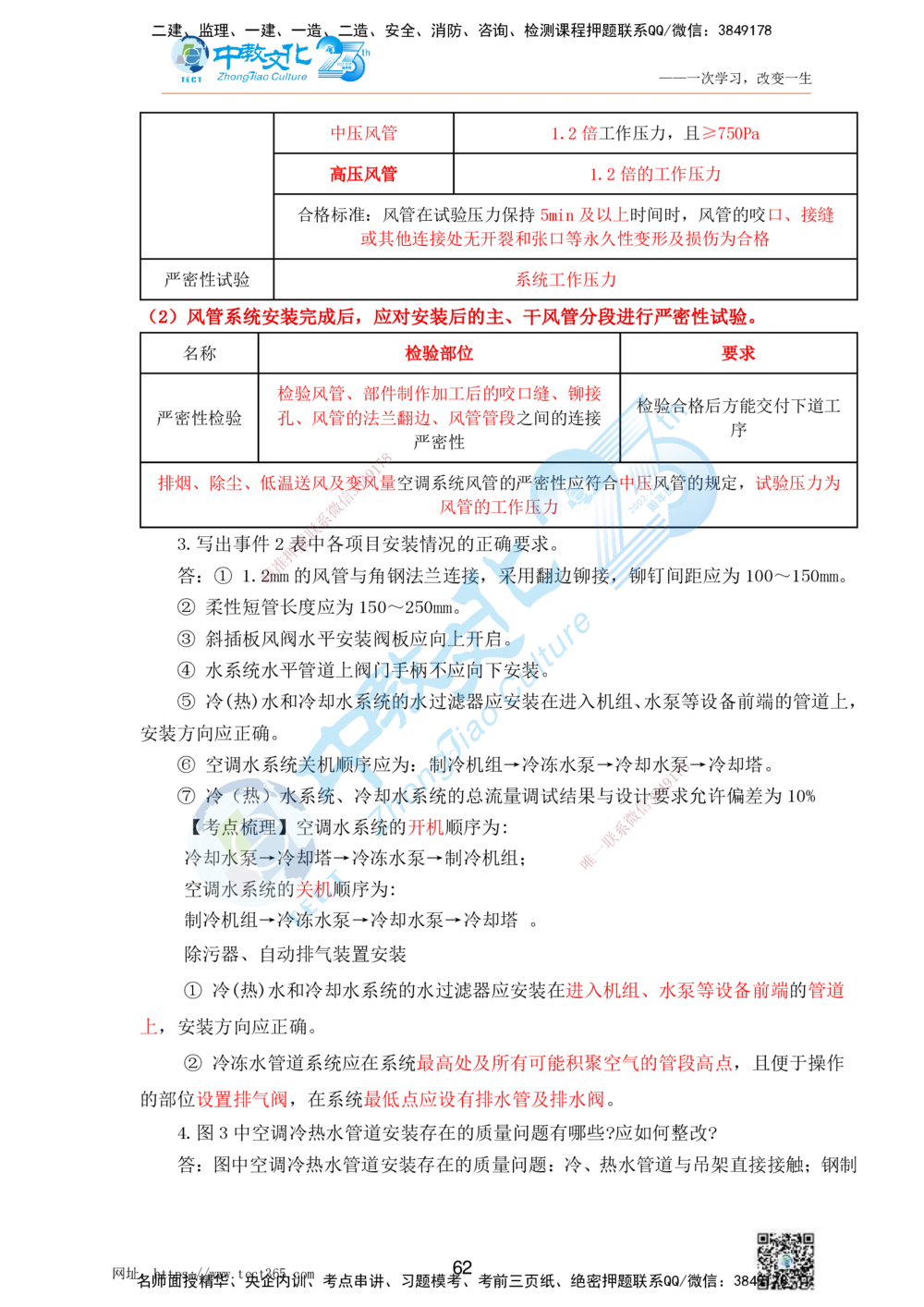 01.25一建机电实务-案例冲刺课（打印版）_2026年一级建造师_2026年一建机电_2025年一建机电SVIP_04-冲刺串讲✿考点强化✿小灶集训_46-机电《冲刺面授班》刘建军ZJ_课程讲义