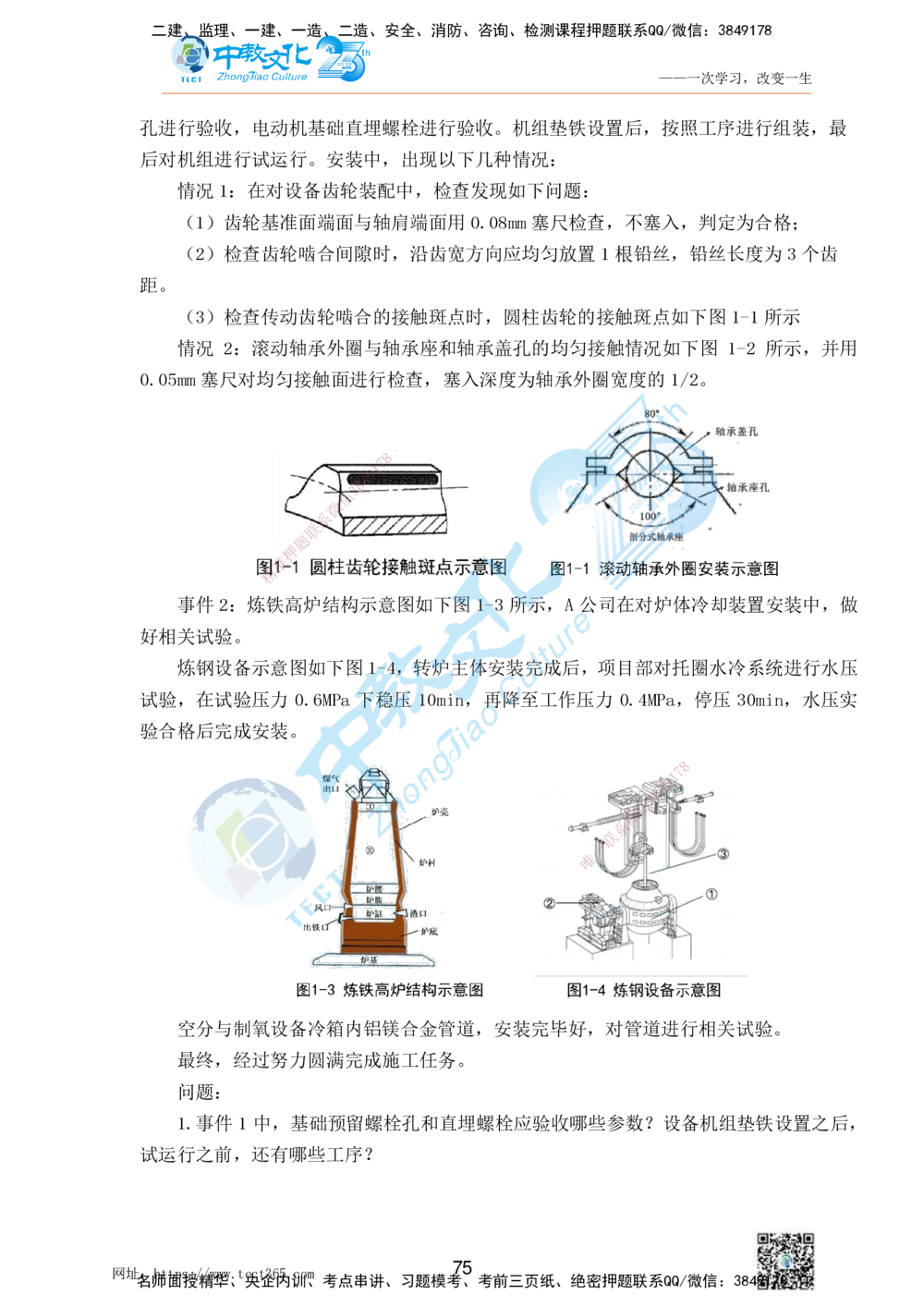 01.25一建机电实务-案例冲刺课（打印版）_2026年一级建造师_2026年一建机电_2025年一建机电SVIP_04-冲刺串讲✿考点强化✿小灶集训_46-机电《冲刺面授班》刘建军ZJ_课程讲义