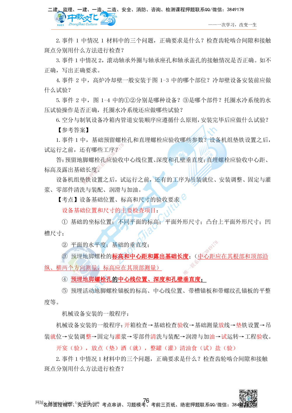 01.25一建机电实务-案例冲刺课（打印版）_2026年一级建造师_2026年一建机电_2025年一建机电SVIP_04-冲刺串讲✿考点强化✿小灶集训_46-机电《冲刺面授班》刘建军ZJ_课程讲义