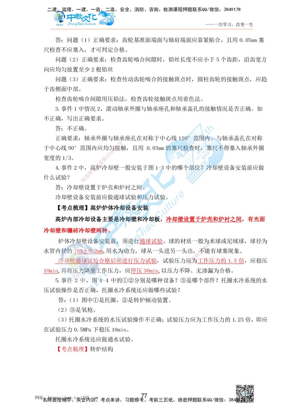 01.25一建机电实务-案例冲刺课（打印版）_2026年一级建造师_2026年一建机电_2025年一建机电SVIP_04-冲刺串讲✿考点强化✿小灶集训_46-机电《冲刺面授班》刘建军ZJ_课程讲义