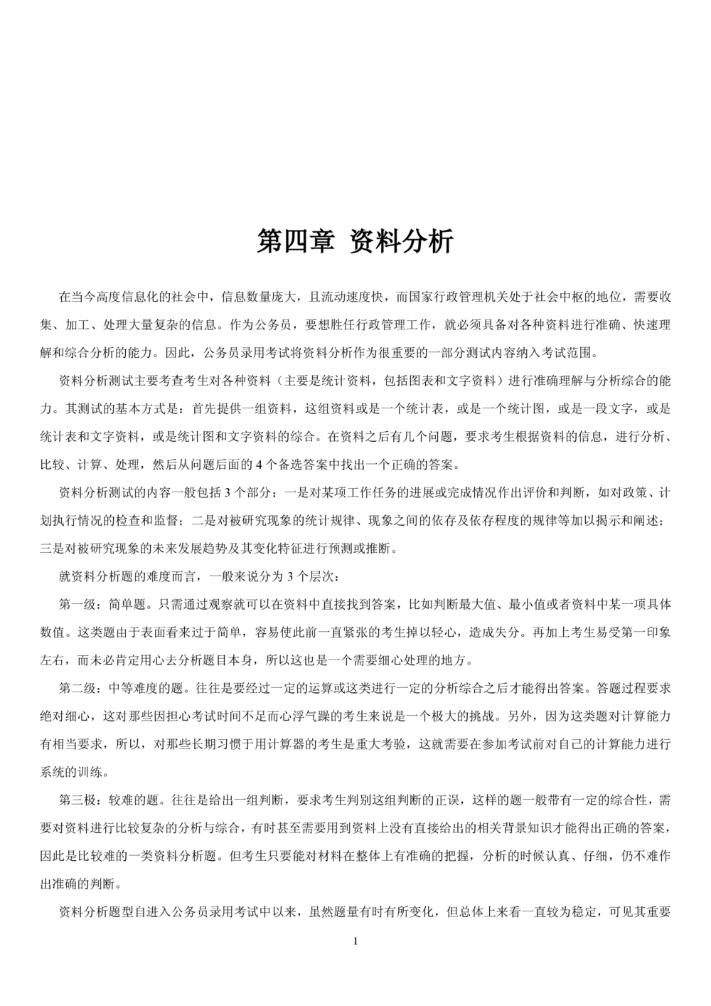 1.4中国海油招聘行测-资料分析-解题技巧（17页）_三桶油_中海油_中海油_02、中海油2023通用能力测试_2-中海油招聘考试-通用能力_中国海油2022年招聘笔试最新讲义+题库+押题+预测