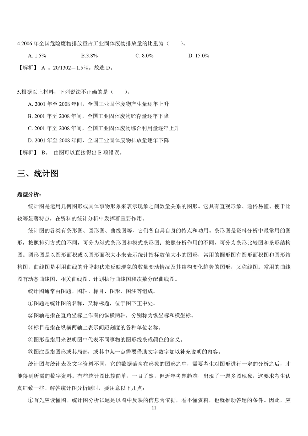 1.4中国海油招聘行测-资料分析-解题技巧（17页）_三桶油_中海油_中海油_02、中海油2023通用能力测试_2-中海油招聘考试-通用能力_中国海油2022年招聘笔试最新讲义+题库+押题+预测