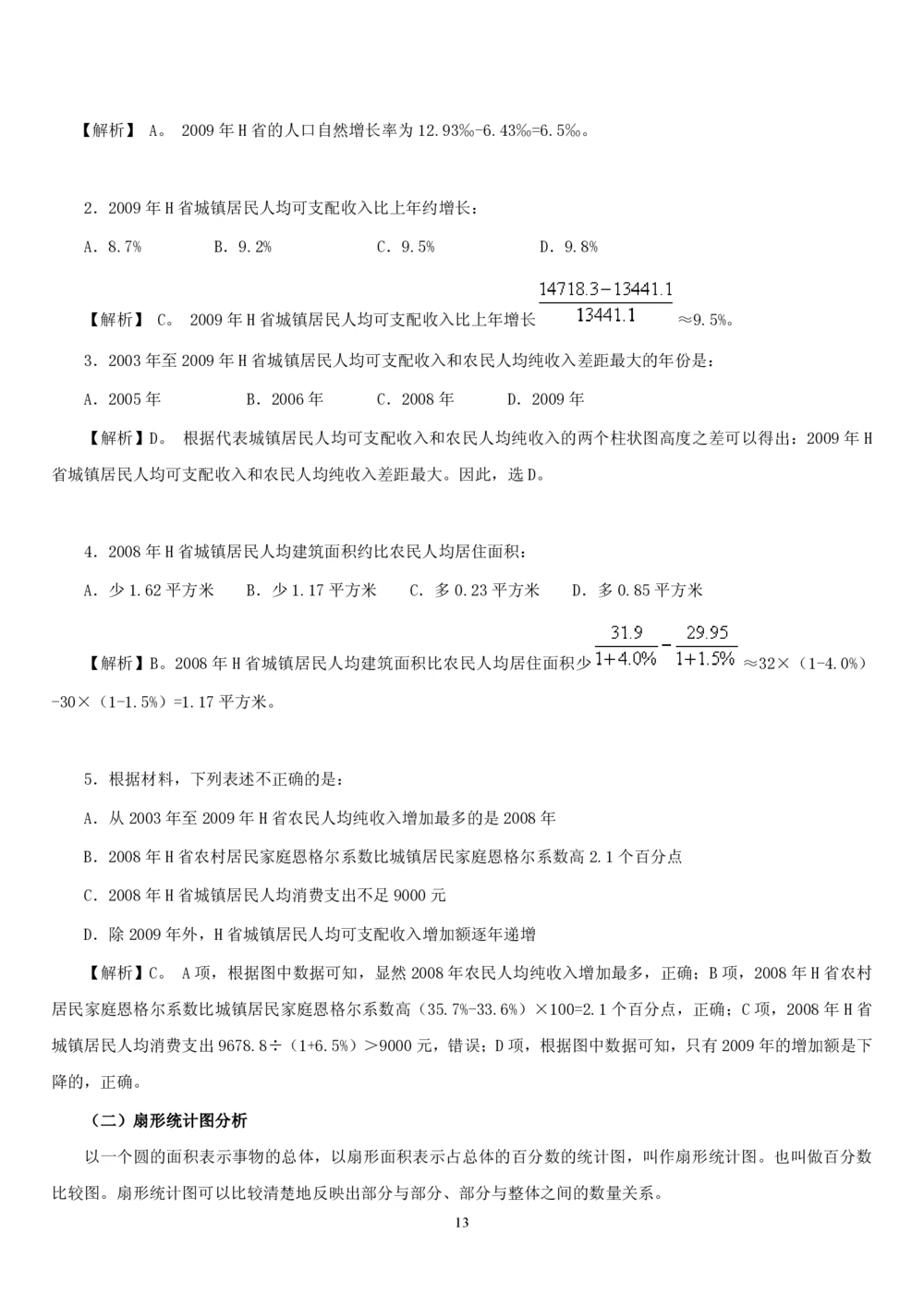 1.4中国海油招聘行测-资料分析-解题技巧（17页）_三桶油_中海油_中海油_02、中海油2023通用能力测试_2-中海油招聘考试-通用能力_中国海油2022年招聘笔试最新讲义+题库+押题+预测