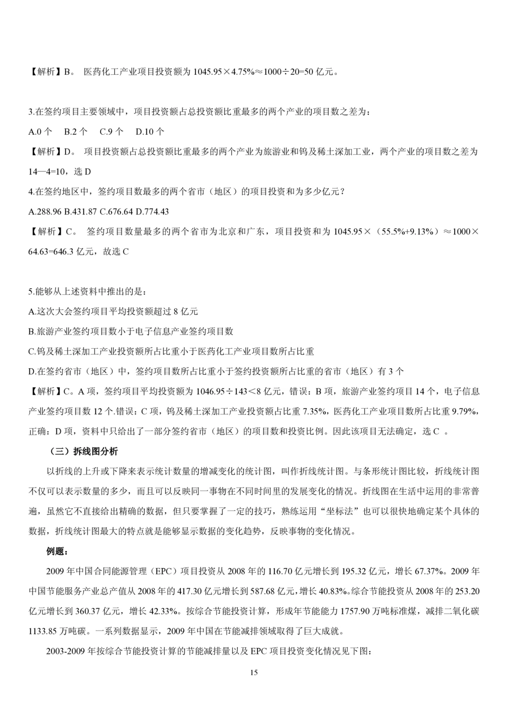 1.4中国海油招聘行测-资料分析-解题技巧（17页）_三桶油_中海油_中海油_02、中海油2023通用能力测试_2-中海油招聘考试-通用能力_中国海油2022年招聘笔试最新讲义+题库+押题+预测