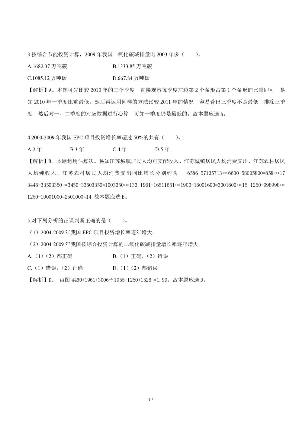 1.4中国海油招聘行测-资料分析-解题技巧（17页）_三桶油_中海油_中海油_02、中海油2023通用能力测试_2-中海油招聘考试-通用能力_中国海油2022年招聘笔试最新讲义+题库+押题+预测
