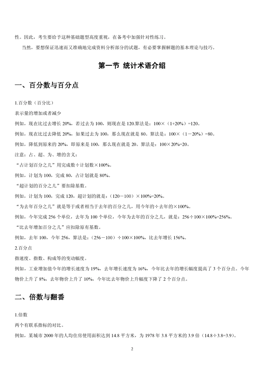 1.4中国海油招聘行测-资料分析-解题技巧（17页）_三桶油_中海油_中海油_02、中海油2023通用能力测试_2-中海油招聘考试-通用能力_中国海油2022年招聘笔试最新讲义+题库+押题+预测