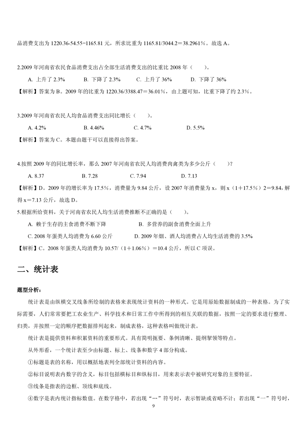 1.4中国海油招聘行测-资料分析-解题技巧（17页）_三桶油_中海油_中海油_02、中海油2023通用能力测试_2-中海油招聘考试-通用能力_中国海油2022年招聘笔试最新讲义+题库+押题+预测