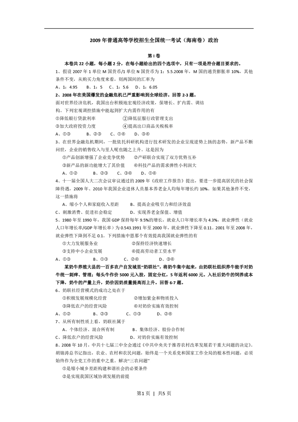 2009年高考政治试卷（海南）（空白卷）_政治历年高考真题_新&middot;PDF版2008-2025&middot;高考政治真题_政治（按试卷类型分类）2008-2025_自主命题卷&middot;政治（2008-2025）_海南自主命题&middot;政治（2008-2024）