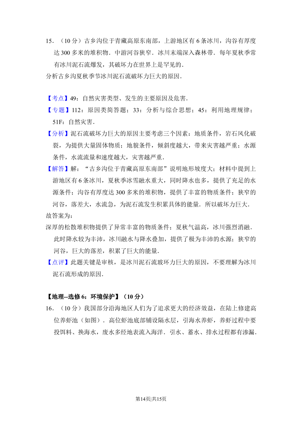 2016年高考地理试卷（新课标Ⅰ）（解析卷）_历年高考真题合集_地理历年高考真题_新&middot;Word版2008-2025&middot;高考地理真题_地理（按省份分类）2008-2025_2008-2024&middot;（江西）地理高考真题