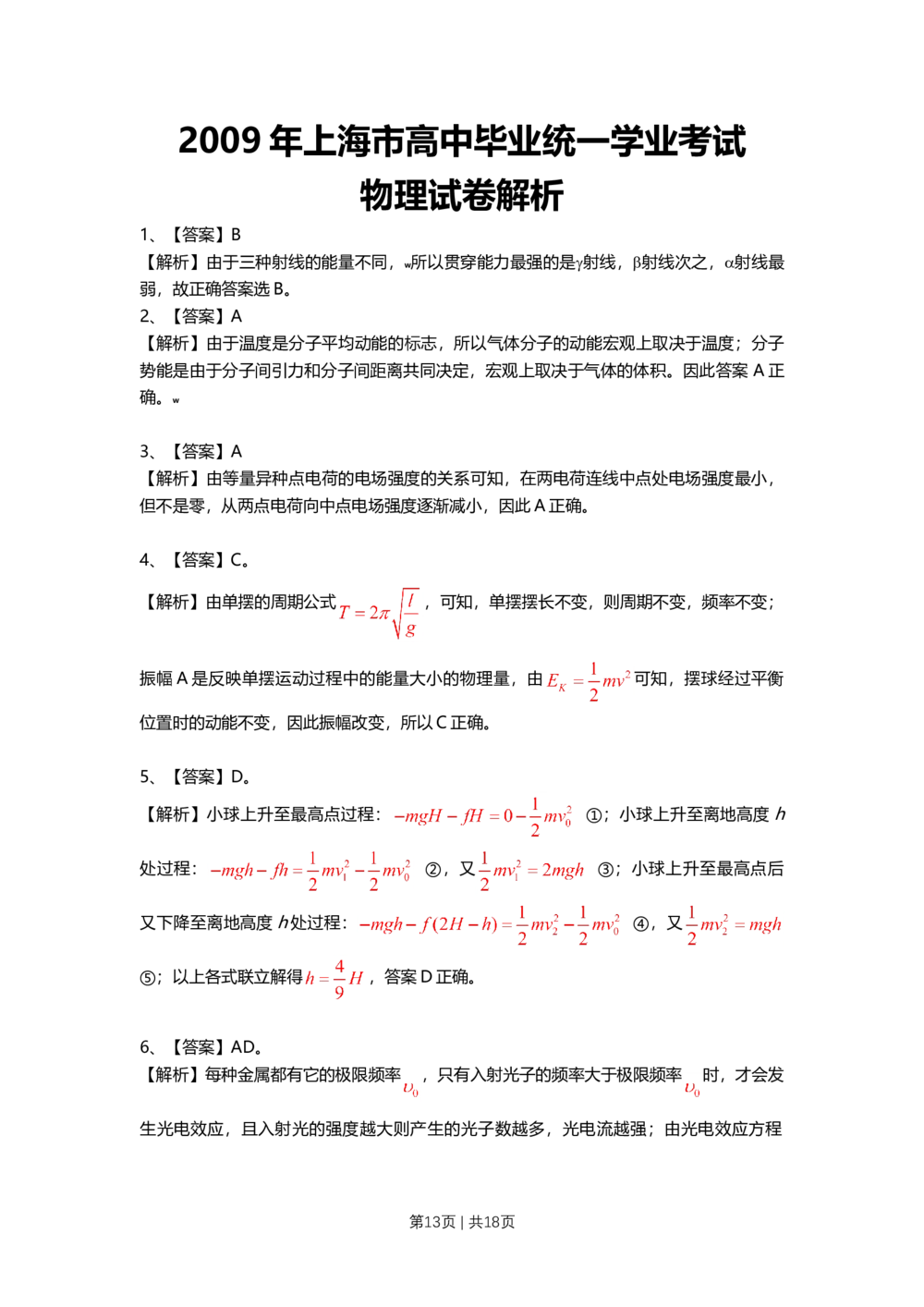 2009年高考物理试卷（上海）（解析卷）_物理历年高考真题_新&middot;Word版2008-2025&middot;高考物理真题_物理（按年份分类）2008-2025_2009&middot;高考物理真题