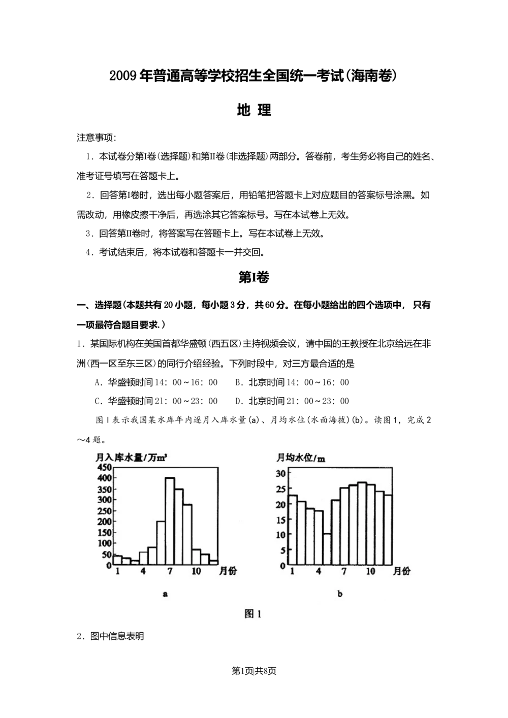 2009年高考地理试卷（海南）（空白卷）_地理历年高考真题_新&middot;Word版2008-2025&middot;高考地理真题_地理（按省份分类）2008-2025_2008-2024&middot;（海南）地理高考真题