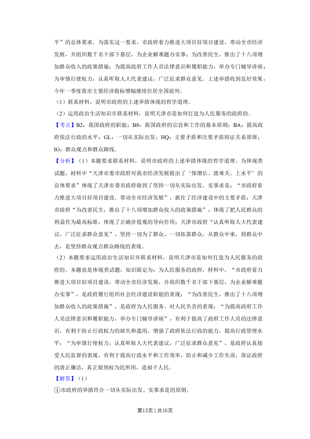 2009年高考政治试卷（天津）（解析卷）_政治历年高考真题_新&middot;Word版2008-2025&middot;高考政治真题_政治（按年份分类）2008-2025_2009&middot;政治高考真题