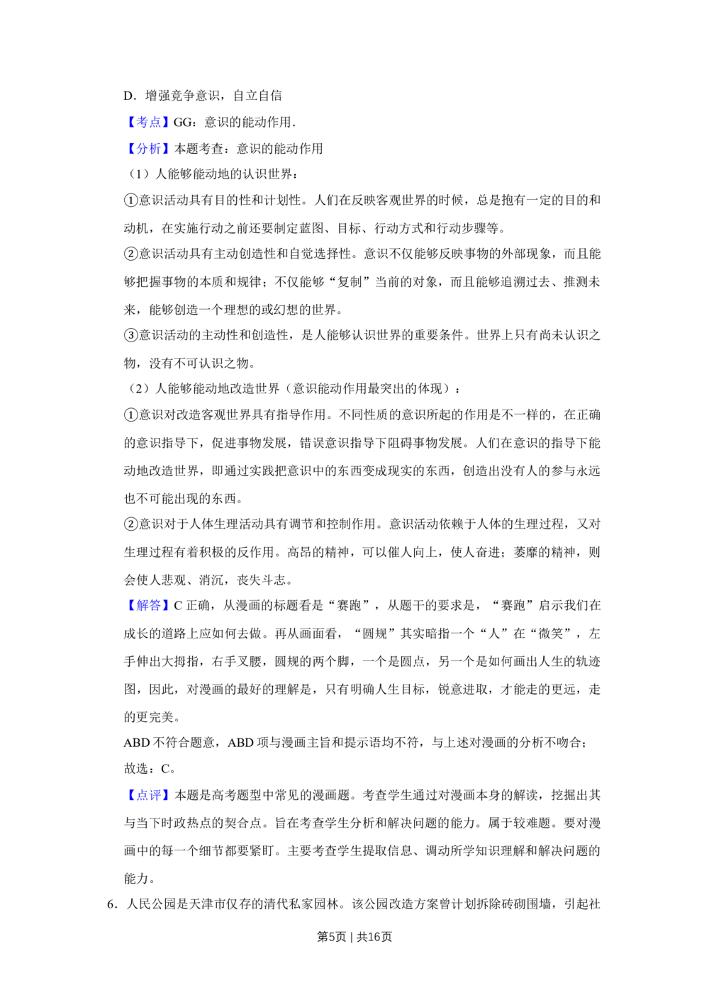 2009年高考政治试卷（天津）（解析卷）_政治历年高考真题_新&middot;Word版2008-2025&middot;高考政治真题_政治（按年份分类）2008-2025_2009&middot;政治高考真题