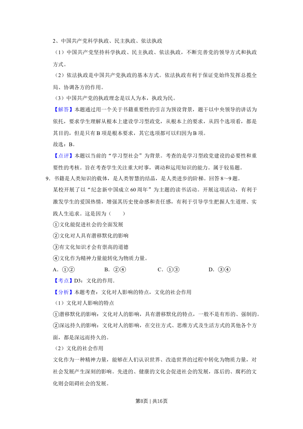 2009年高考政治试卷（天津）（解析卷）_政治历年高考真题_新&middot;Word版2008-2025&middot;高考政治真题_政治（按年份分类）2008-2025_2009&middot;政治高考真题