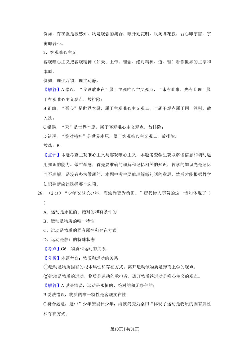 2009年高考政治试卷（江苏）（解析卷）_政治历年高考真题_新&middot;Word版2008-2025&middot;高考政治真题_政治（按省份分类）2008-2025_2008-2025&middot;（江苏）政治高考真题