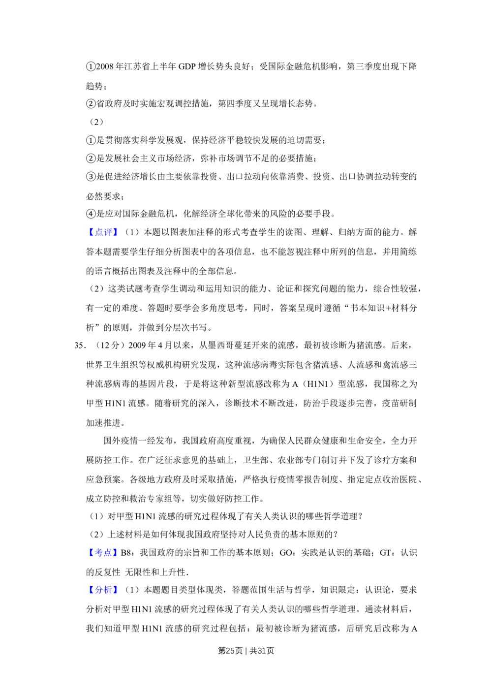 2009年高考政治试卷（江苏）（解析卷）_政治历年高考真题_新&middot;Word版2008-2025&middot;高考政治真题_政治（按省份分类）2008-2025_2008-2025&middot;（江苏）政治高考真题